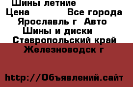 Шины летние 195/65R15 › Цена ­ 1 500 - Все города, Ярославль г. Авто » Шины и диски   . Ставропольский край,Железноводск г.